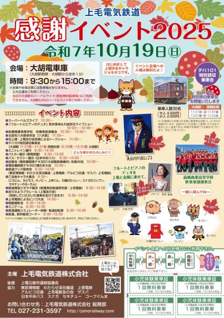10/19(日)大胡電車庫で「上毛電気鉄道感謝イベント2025」開催！
