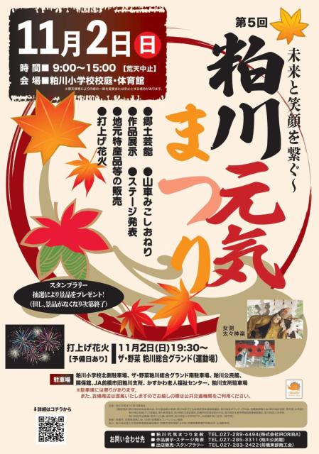 11/2(日) 粕川小学校で「第5回 粕川元気まつり」開催！