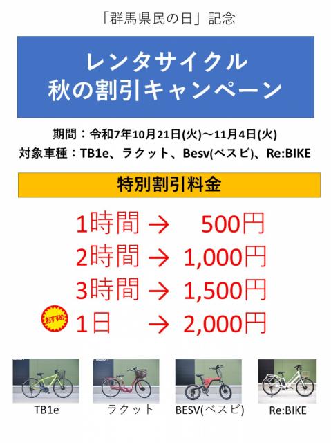 道の駅まえばし赤城観光案内所のe-Bikeレンタサイクルの割引キャンペーンを実施します！