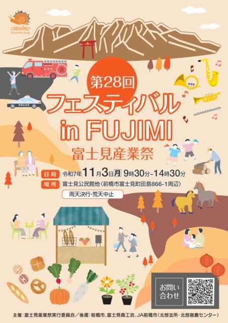 11/3(月・祝)富士見公民館で「第28回富士見産業祭」開催！