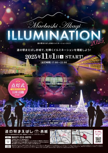 11/1(土)道の駅まえばし赤城で「Maebashi Akagi Illumination 2025」点灯式 開催！