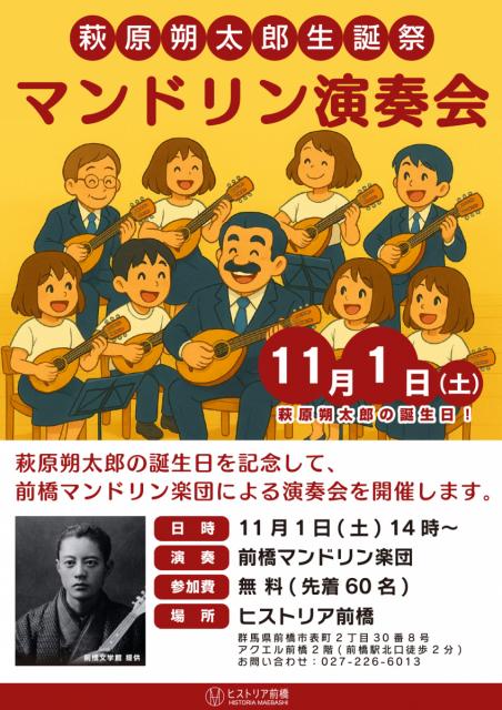 11/1(土)「萩原朔太郎生誕祭マンドリン演奏会」開催！