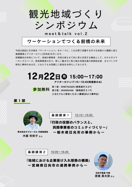 12/22(月) 観光地域づくりシンポジウム「 meet＆talk vol.2 ワーケーションを学び、前橋の未来を考えよう！」開催！＜参加者募集中＞