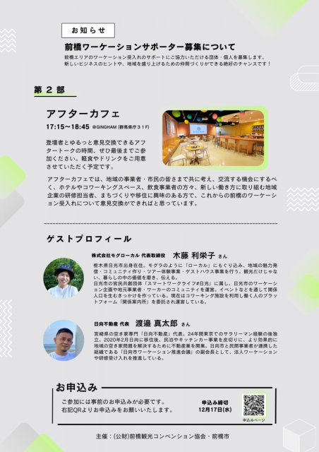 12/22(月) 観光地域づくりシンポジウム「 meet＆talk vol.2 ワーケーションを学び、前橋の未来を考えよう！」開催！＜参加者募集中＞