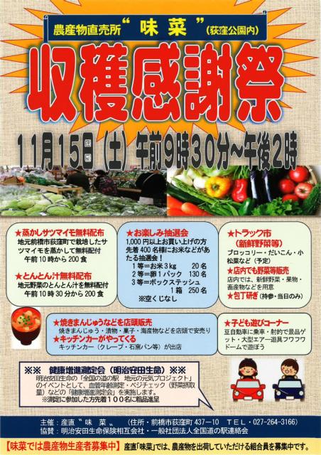 11/15(土) 道の駅 赤城の恵 農産物直売所“味菜”で「収穫感謝祭」開催！