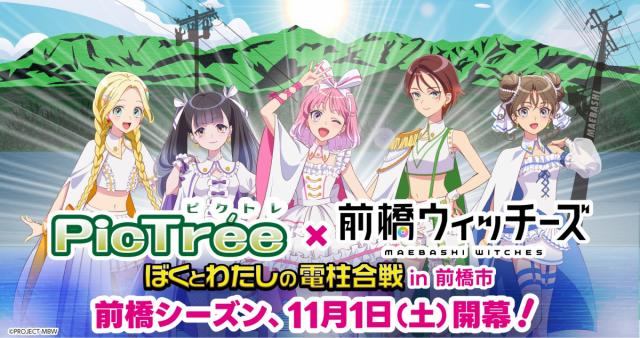 2025.11.1(土)～11.30(日) ピクトレ×前橋ウィッチーズ「ぼくとわたしの電柱合戦 in 前橋市2025」開催！