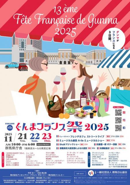 11/21(金)～23(日)群馬県庁で「第13回ぐんまフランス祭り2025」開催！
