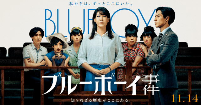 オール群馬で撮影！映画「ブルーボーイ事件」11/14 全国で公開！前橋では関連イベントも