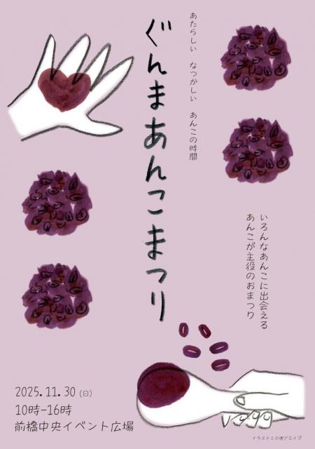 11/30(日)中央イベント広場で「ぐんまあんこまつり」開催！