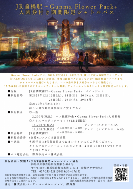 JR前橋駅～Gunma Flower Park+入園券付き期間限定シャトルバス　チケット販売中！