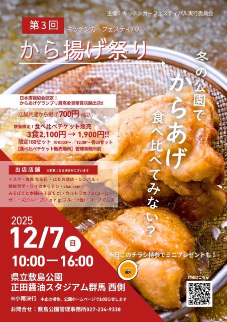 12/7(日)県立敷島公園で「第3回から揚げ祭り」開催！
