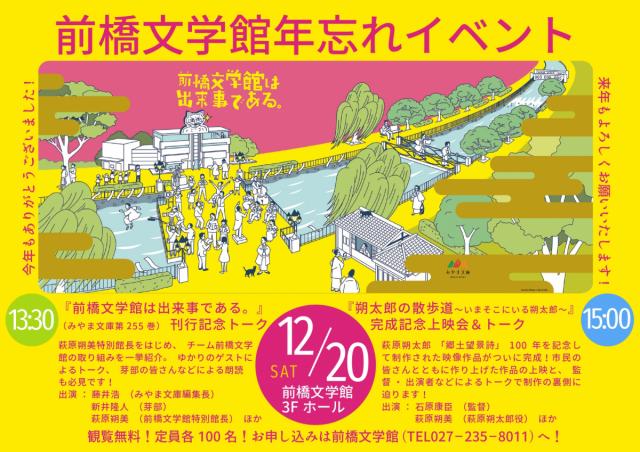 12/20(土)前橋文学館で「前橋文学館年忘れイベント」開催！