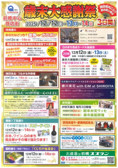 12/12(金)～14(日)前橋中心商店街歳末大感謝祭 開催！