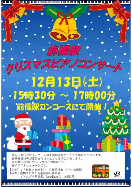 12/13(土) JR前橋駅構内で「前橋駅クリスマスピアノコンサート」開催！