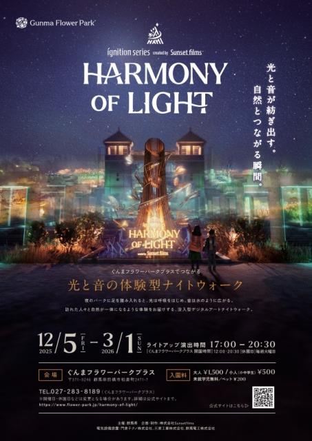 12/5(金)～3/1(日)Gunma Flower Park+で「光と音の体験型ナイトウォーク HARMONY OF LIGHT」開催！