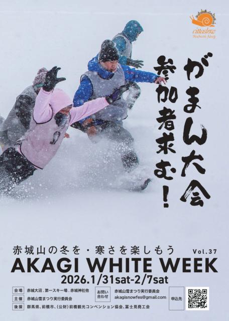 1/31(土)～2/7(土)　AKAGI WHITE WEEK 2026　開催！