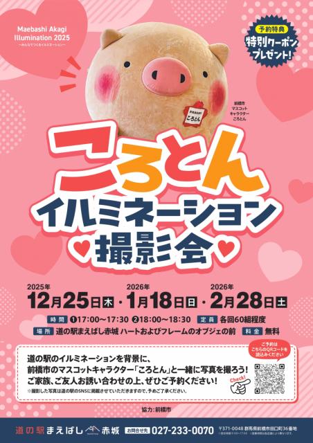 道の駅まえばし赤城で「ころとんイルミネーション撮影会」開催！