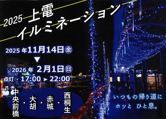 令和8年2/1(日)まで「上毛電気鉄道でイルミネーション」 点灯中！