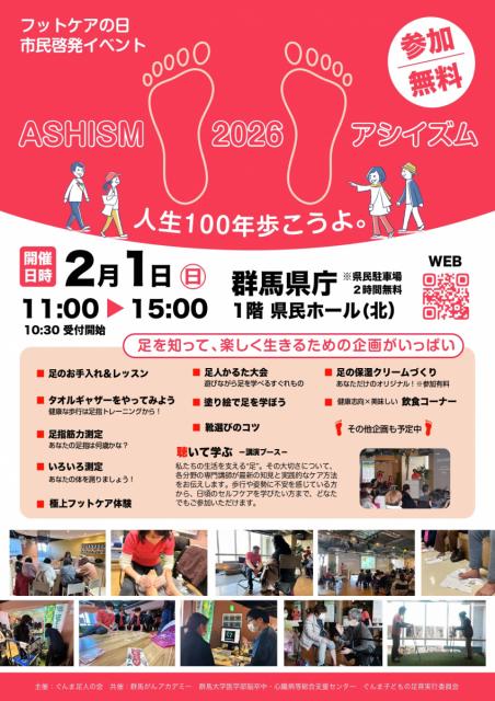 2/1(日)群馬県庁で「ASHISM(アシーイズム)2026」開催！