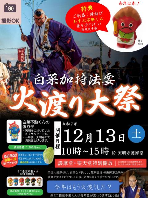 12/13(土) 前橋池端不動尊 天明寺で「白菜加持・柴燈大護摩供」開催！