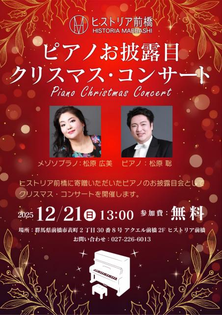 12/21(日) ヒストリア前橋で「ピアノお披露目 クリスマス・コンサート」開催！