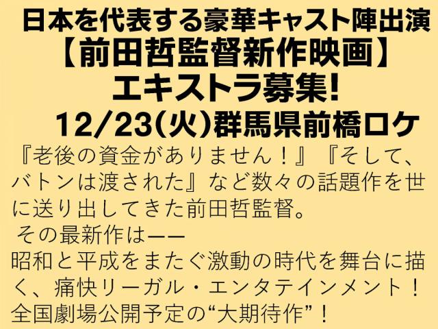 日本を代表する豪華キャスト陣出演【前田哲監督新作映画】エキストラ募集！12/23(火)前橋市