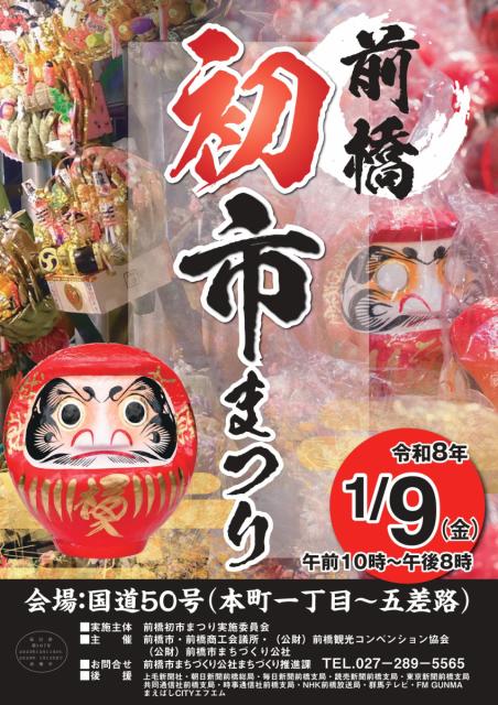 令和8年1月9日(金)「令和8年前橋初市まつり」開催！