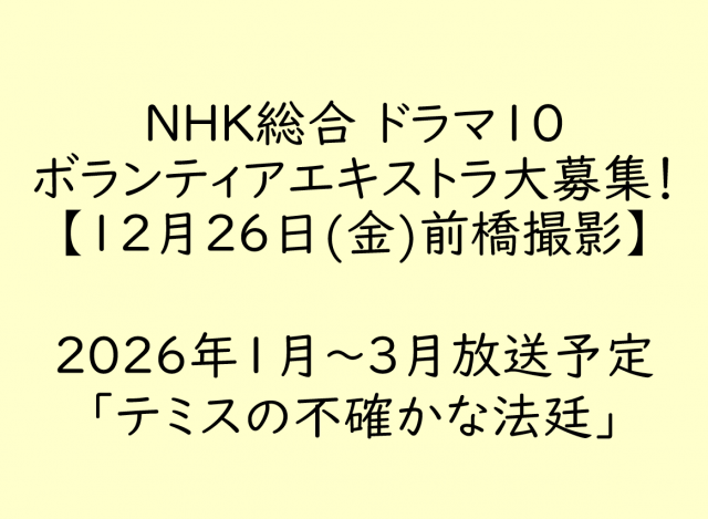 NHK総合 ドラマ10  ボランティアエキストラ大募集！12/26(金) 前橋市県庁付近での撮影