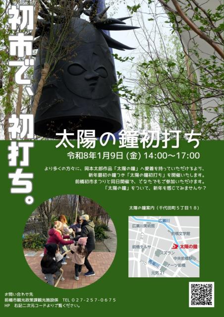 1/9(金)「太陽の鐘初打ち」開催！