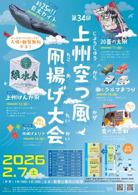 2/7(土) 敷島公園河川緑地で「第34回 上州空っ風凧揚げ大会 in 前橋」開催！