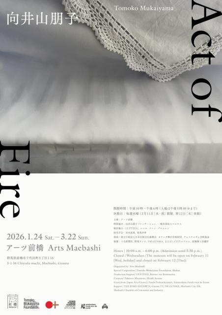 1/24(土)～3/22(日)アーツ前橋で「向井山朋子 Act of Fire」開催！