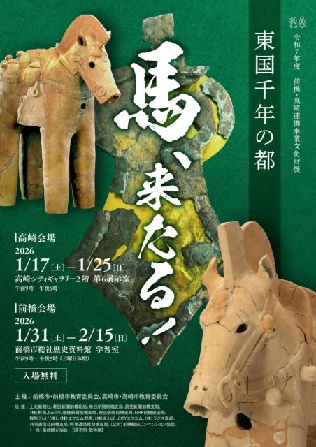 1/31(土)～2/15(日)令和7年度前橋・高崎連携事業文化財展「東国千年の都 馬来る！」開催！