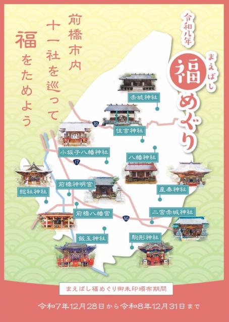前橋市内11社の神社で「まえばし福めぐり」御朱印 頒布中！