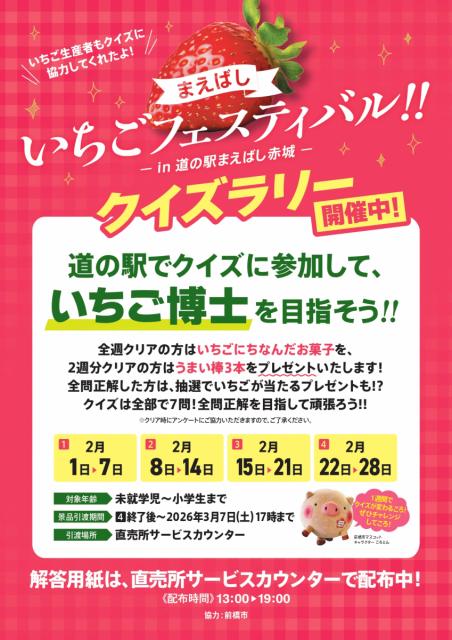 2/1(日)～2/28(土) 道の駅まえばし赤城で「いちごフェスティバル」開催！
