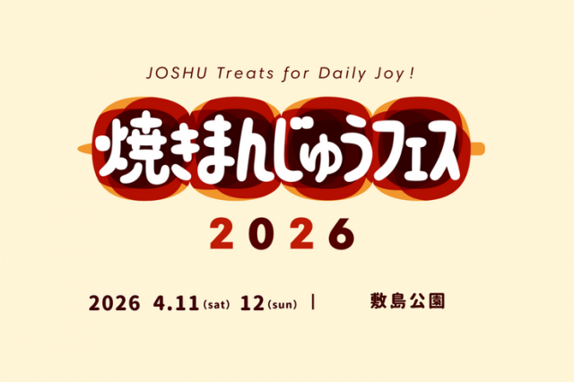2026.4.11(土)･12(日)焼きまんじゅうフェス 初開催！2/28までクラウドファンディングも実施中！
