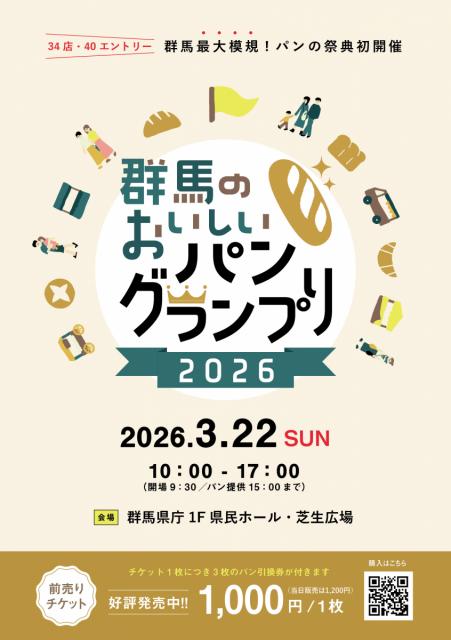 「群馬のおいしいパングランプリ2026」前売りチケット販売中！