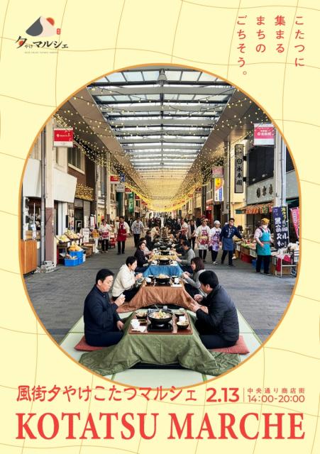 2/13(金)前橋中央通り商店街で「2月 風街夕やけこたつマルシェ」開催！