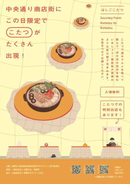 2/13(金)前橋中央通り商店街で「2月 風街夕やけこたつマルシェ」開催！