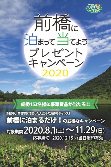 8/1(土)～ 前橋に泊まって当てようプレゼントキャンペーン2020開催！