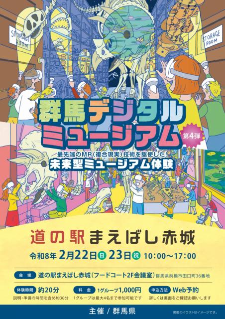 2/22(日)～23日(月・祝)道の駅まえばし赤城で「群馬デジタルミュージアム」開催！