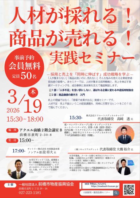 3/19(木) 「人材が採れる！商品が売れる！実践セミナー」開催！