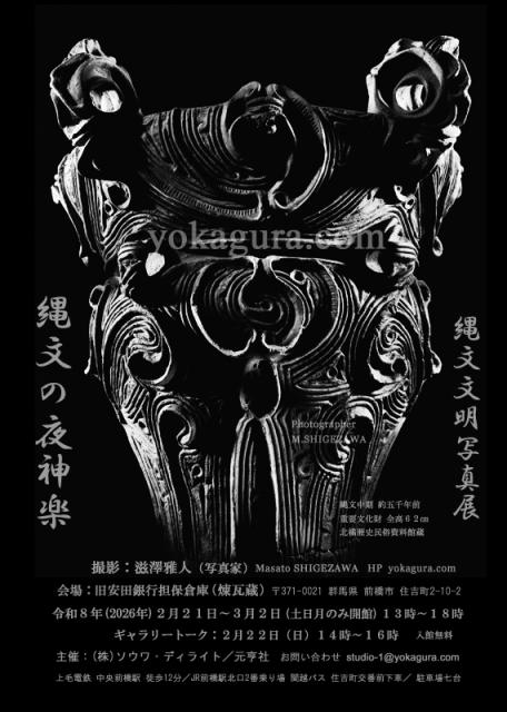 2/21(土)～3/2(月)の土･日･月曜日　縄文の夜神楽　縄文文明写真展【無限の創造への飛翔 宇宙(アマ)翔ける 太古のイブキ！】