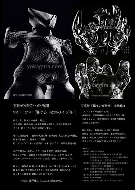 2/21(土)～3/2(月)の土･日･月曜日　縄文の夜神楽　縄文文明写真展【無限の創造への飛翔 宇宙(アマ)翔ける 太古のイブキ！】