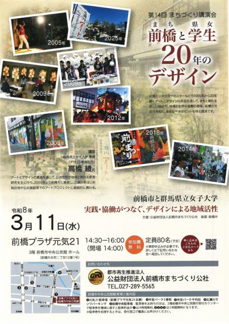 3/11(水)前橋プラザ元気21で「第14回まちづくり講演会 前橋と学生20年のデザイン」申込受付中！