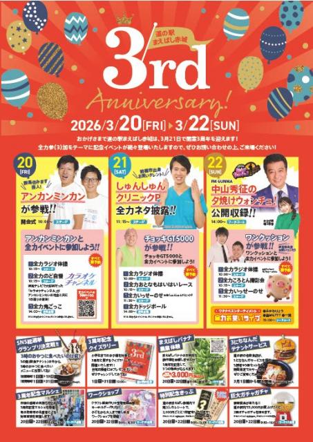3/20(金・祝)～22日(日)「道の駅まえばし赤城3周年記念祭」開催！