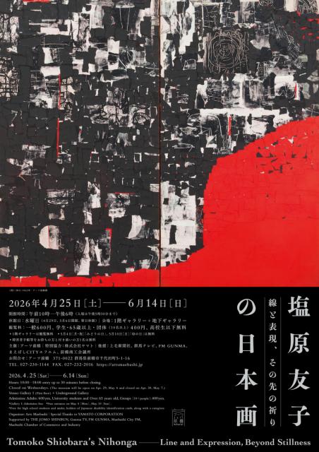 4/25(土)～6月14日(日)アーツ前橋で「塩原友子の日本画　線と表現、その先の祈り」開催！