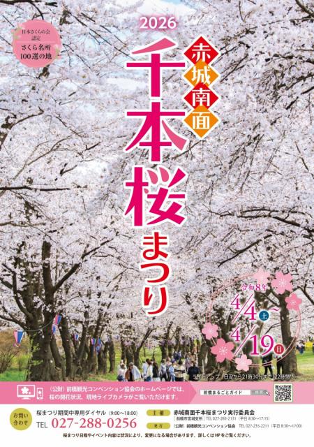 令和8年度赤城南面千本桜まつり 開催！
