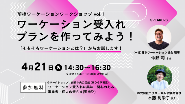 4/21(火) 前橋ワーケーションワークショップを開催します！（参加者募集中！）