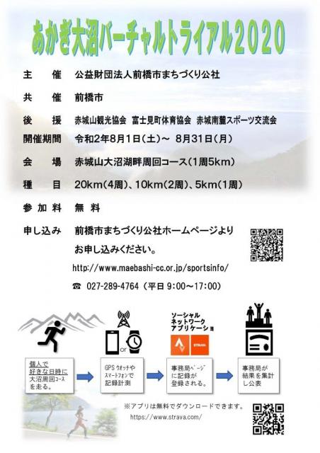8/1(土)～31(月) あかぎ大沼バーチャルトライアル2020開催！