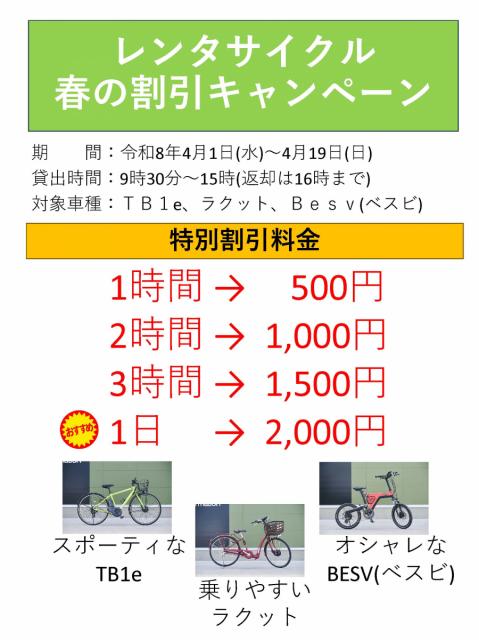 道の駅まえばし赤城観光案内所のe-Bikeレンタサイクルの割引キャンペーンを実施します！
